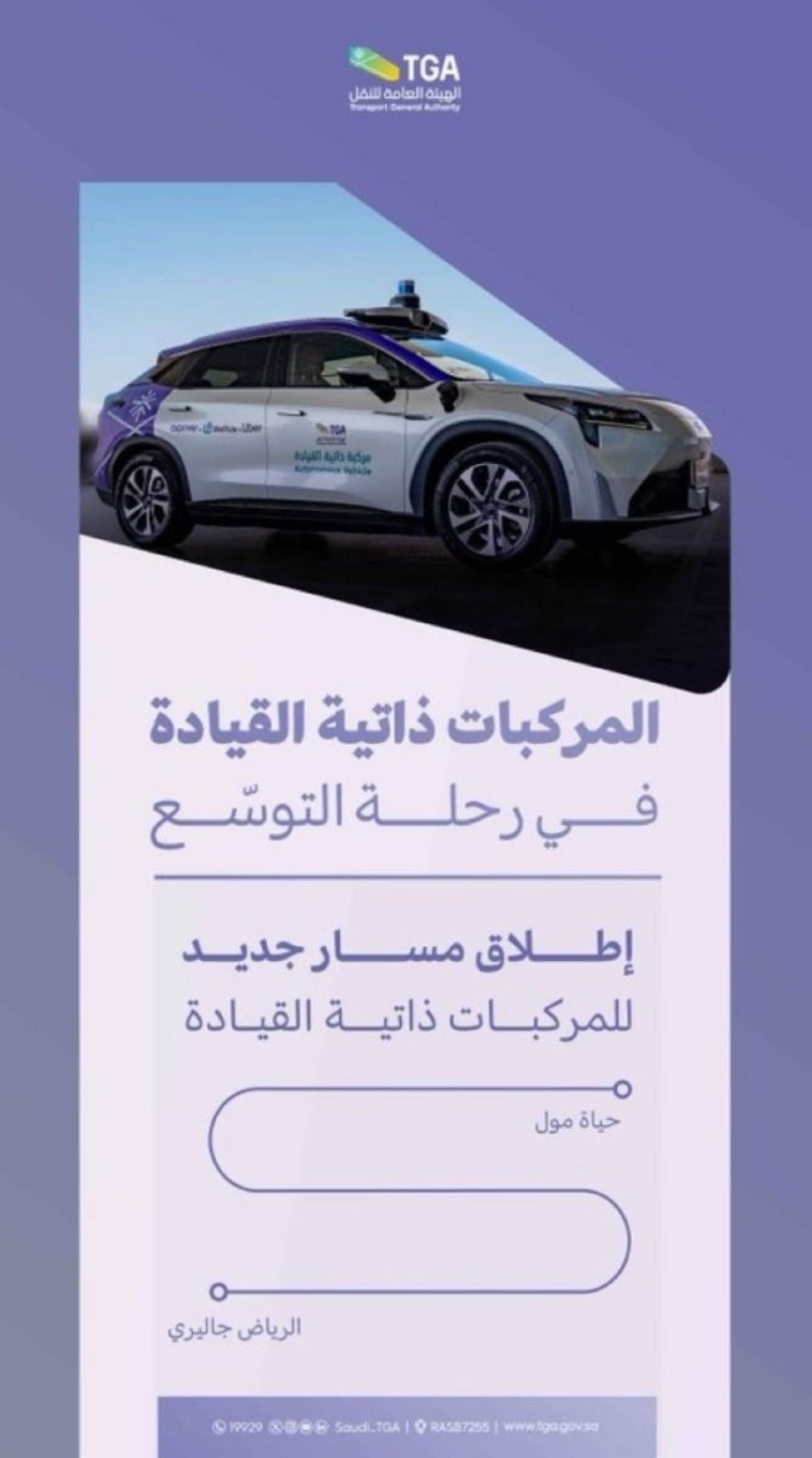 هيئة النقل تدشن
مسارا جديدا للمركبات ذاتية القيادة