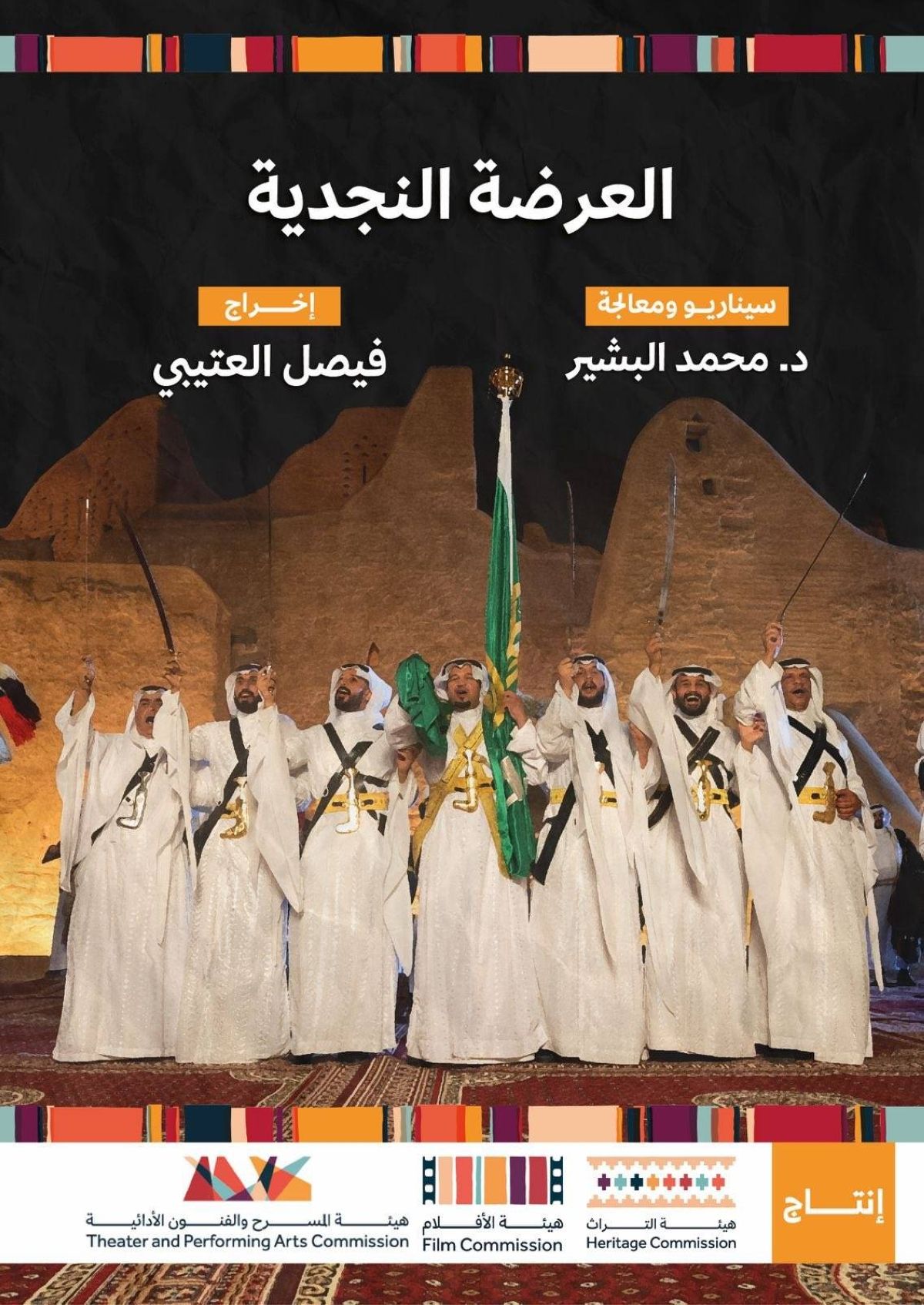 "شاشتنا": رحلة سينمائية في قلب الإبداع السعودي