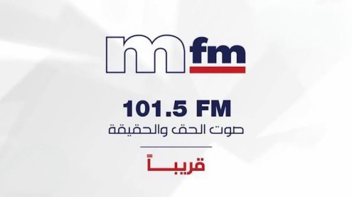 mtv توسّع حضورها الإعلامي.. إذاعة mfm قريباً بصوت الحق والحقيقة