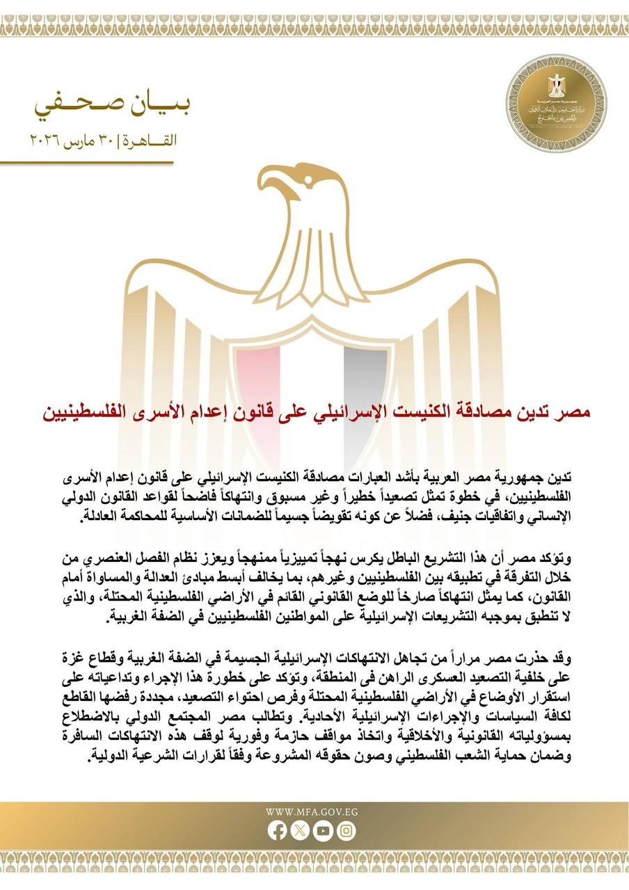 مصر تدين مصادقة "الكنيست" على قانون إعدام الأسرى وتحذر من تداعياته