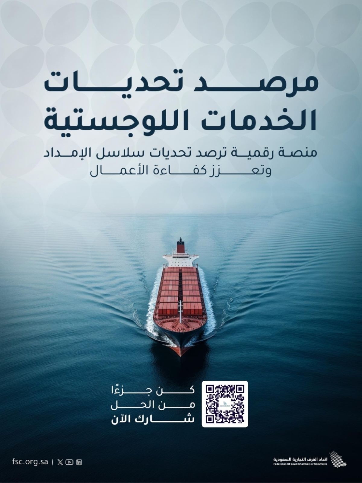 إطلاق مرصد تحديات الخدمات اللوجستية
لتعزيز كفاءة سلاسل الإمداد بالمملكة