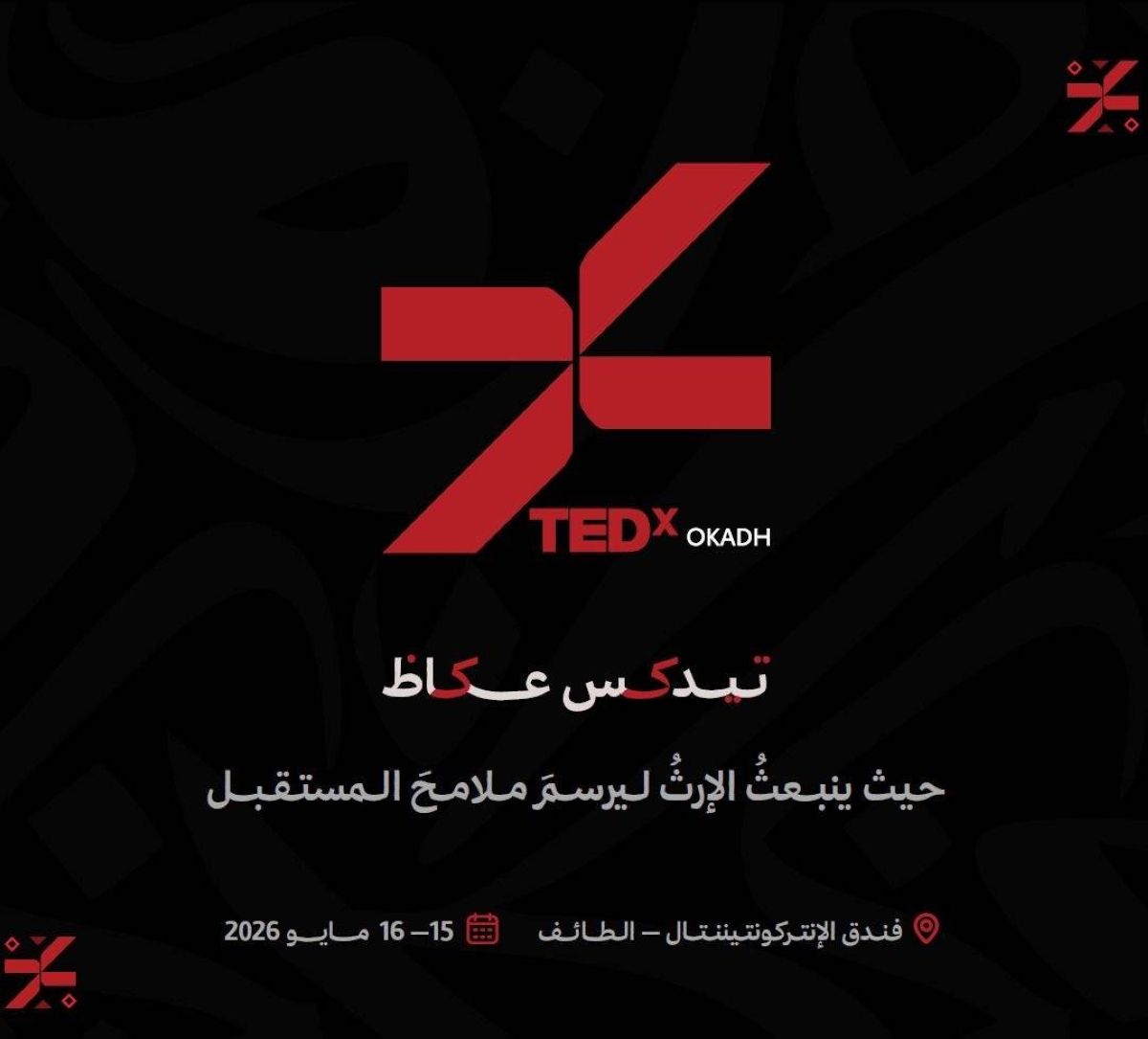 تحت شعار "أثرٌ يمتد".. الطائف تستعد لاستضافة النسخة الثالثة من مؤتمر "TEDx عكاظ" 2026