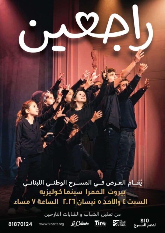 “راجعين” تعود إلى المسرح الوطني اللبناني بمواعيد جديدة