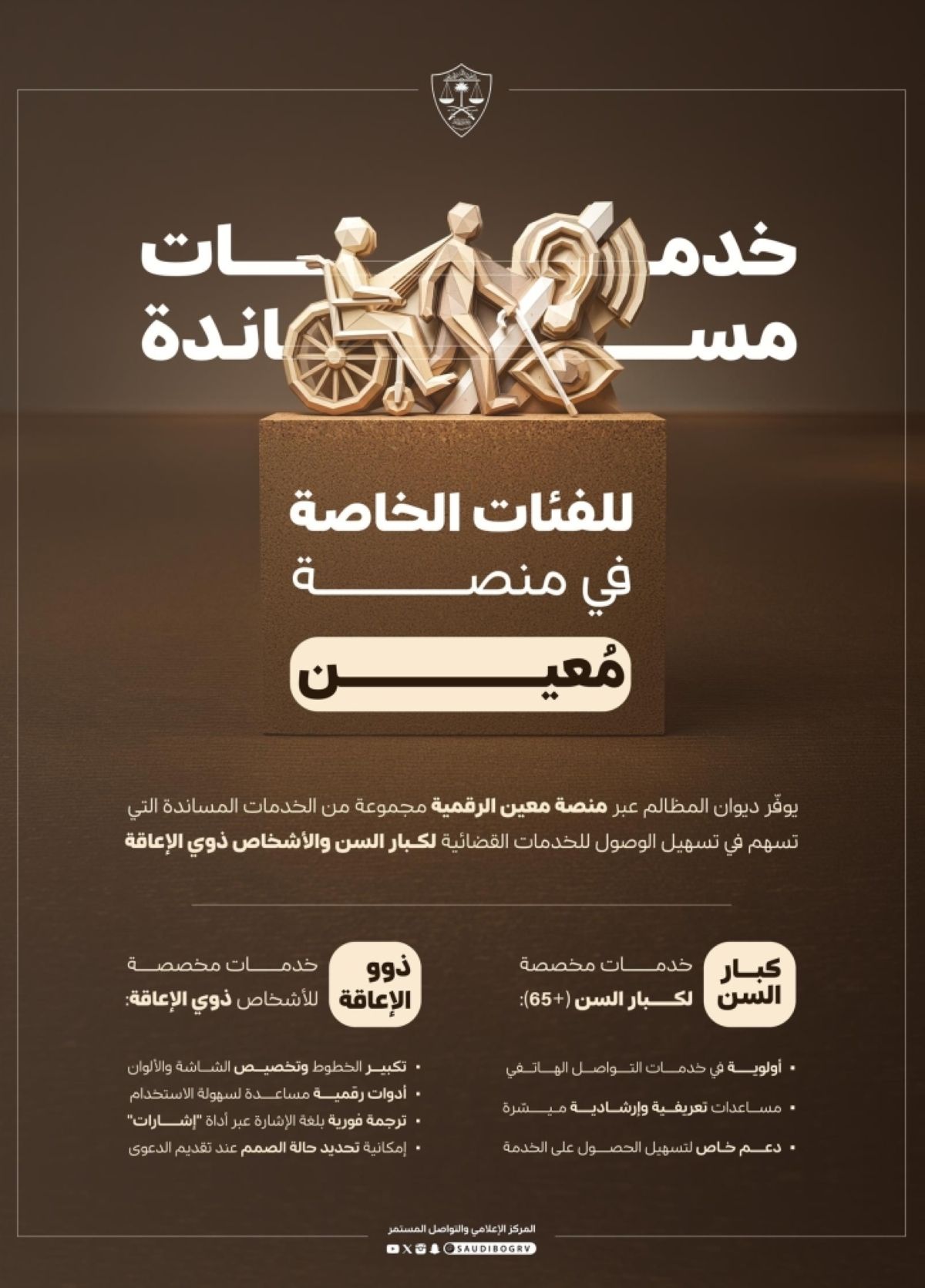 ديوان المظالم يوفر أولويات وأدوات رقمية مساندة لمساعدة الفئات الخاصة