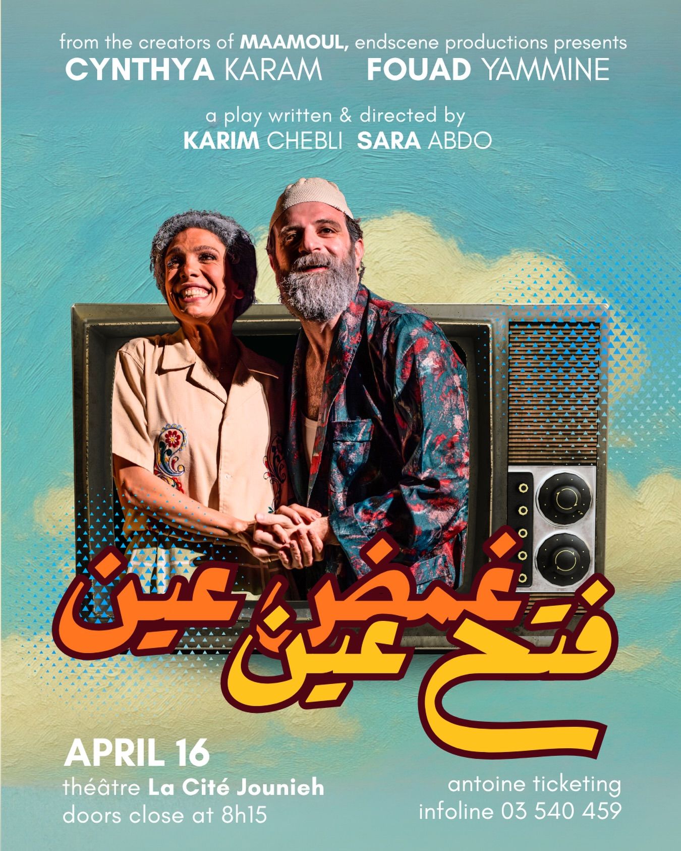 سينتيا كرم وفؤاد يمين يجتمعان مجدداً لليلة واحدة فقط