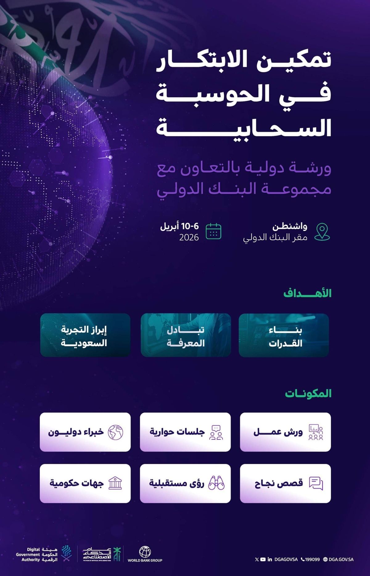 الحكومة الرقمية تنظم ورشة دولية لتمكين الابتكار في الحوسبة السحابية