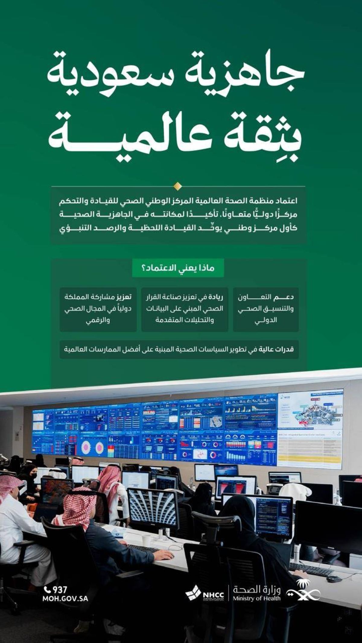 اعتماد المركز الوطني الصحي للقيادة والتحكم مركزا متعاونا مع منظمة الصحة العالمية