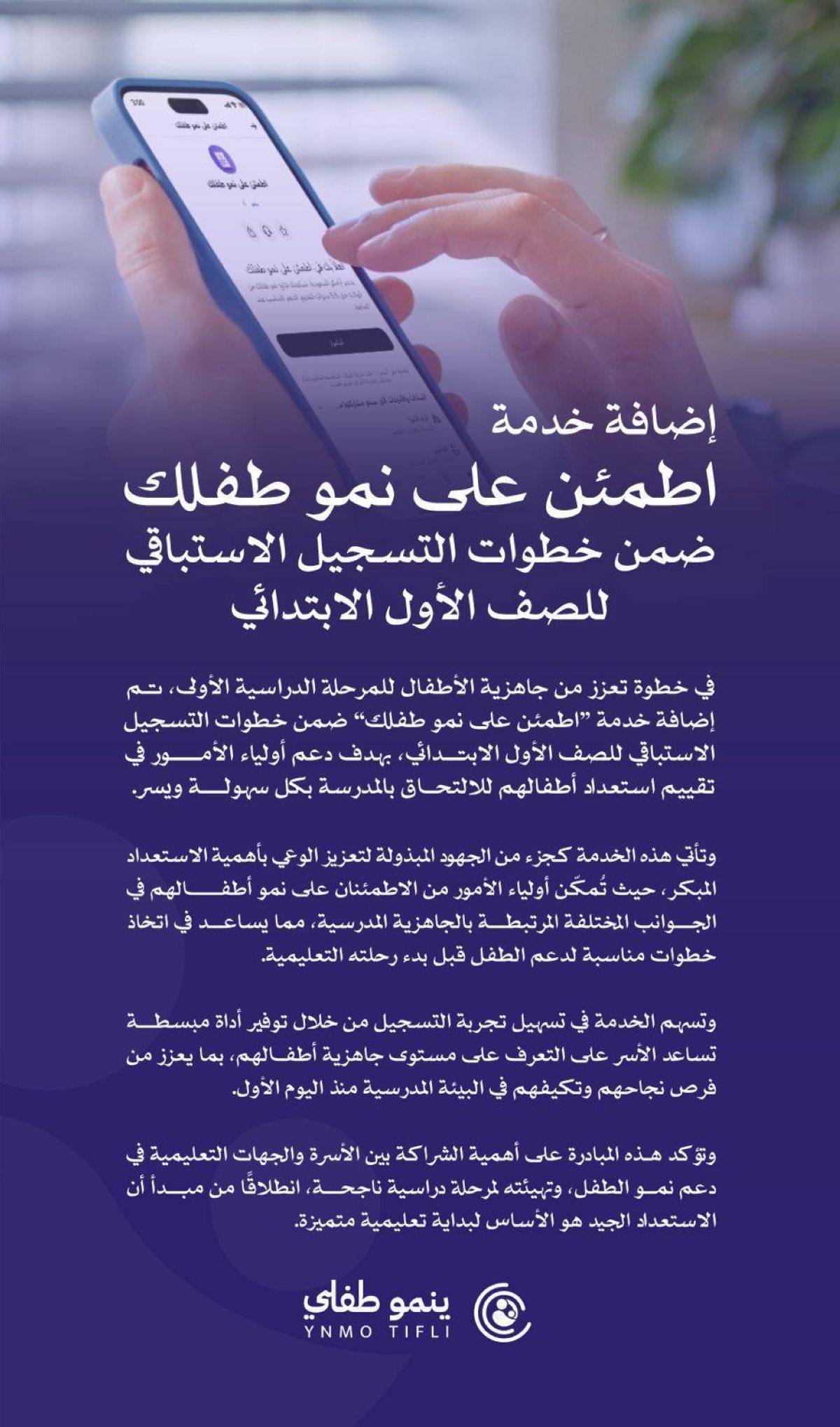 إضافة خدمة “اطمئن على نمو طفلك” ضمن خطوات التسجيل الاستباقي للصف الأول الابتدائي