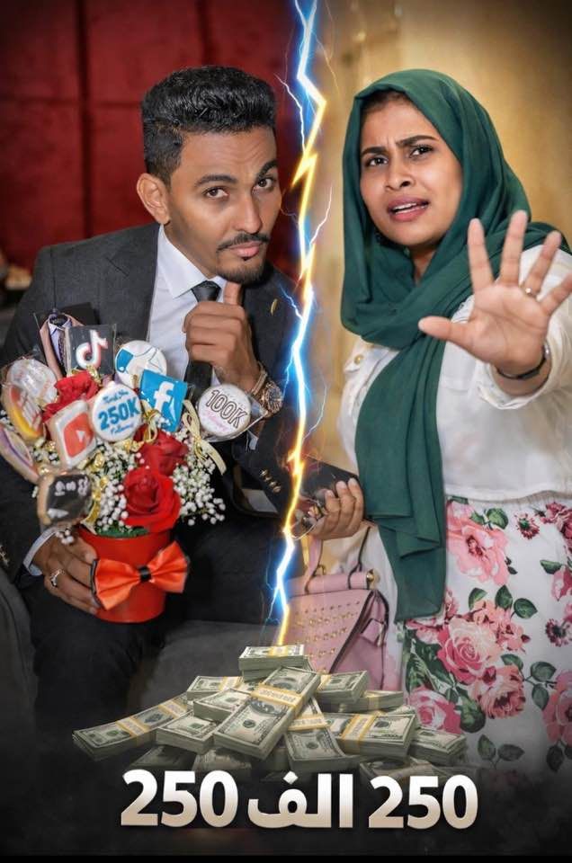 بالصورة.. اشتعال أزمة وحرب كلامية بين رجل أعمال سوداني شاب ومتطوعة شهيرة بسبب أموال قيمتها 250 ألف دولار