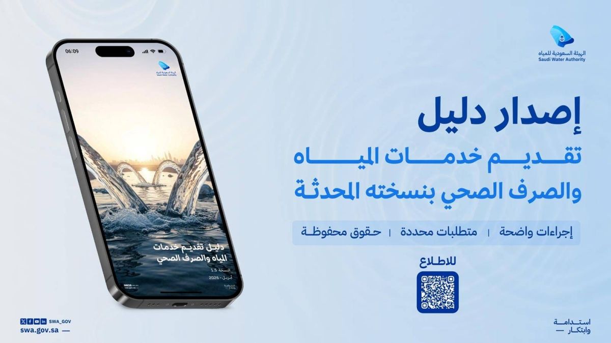 الهيئة السعودية للمياه تقر دليلا محدثا يعزز حقوق المستفيدين