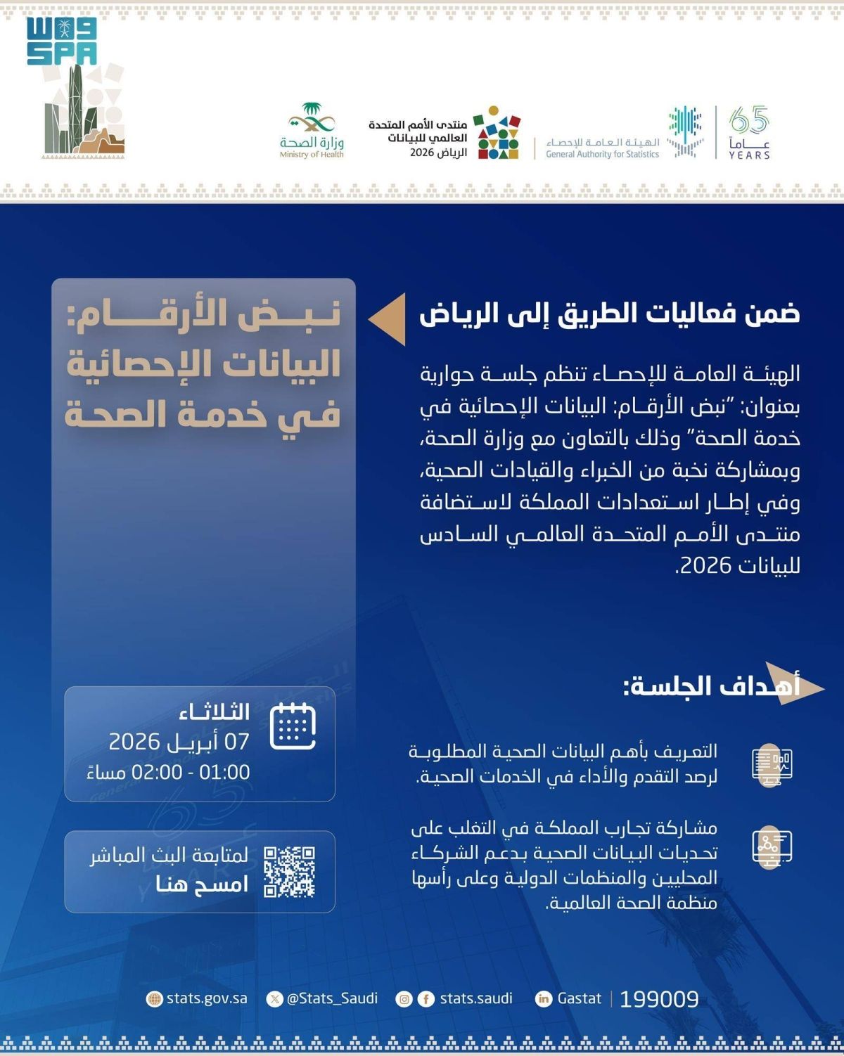 «الإحصاء» تنظم جلسة حوارية حول دور البيانات الإحصائية في دعم القطاع الصحي