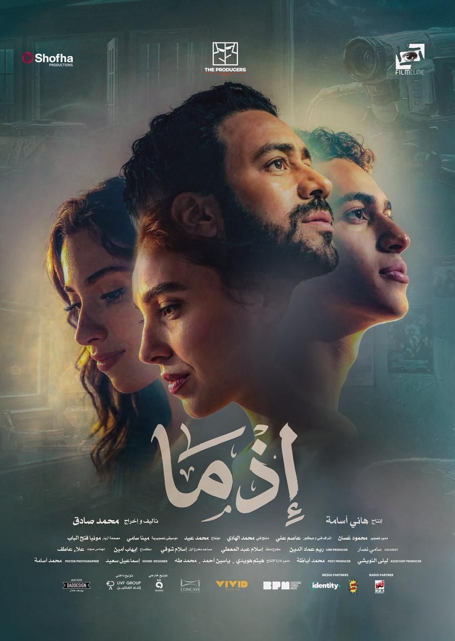 كشف الملصق الرسمي لفيلم “إذما” استعدادًا لعرضه في عيد الأضحى
