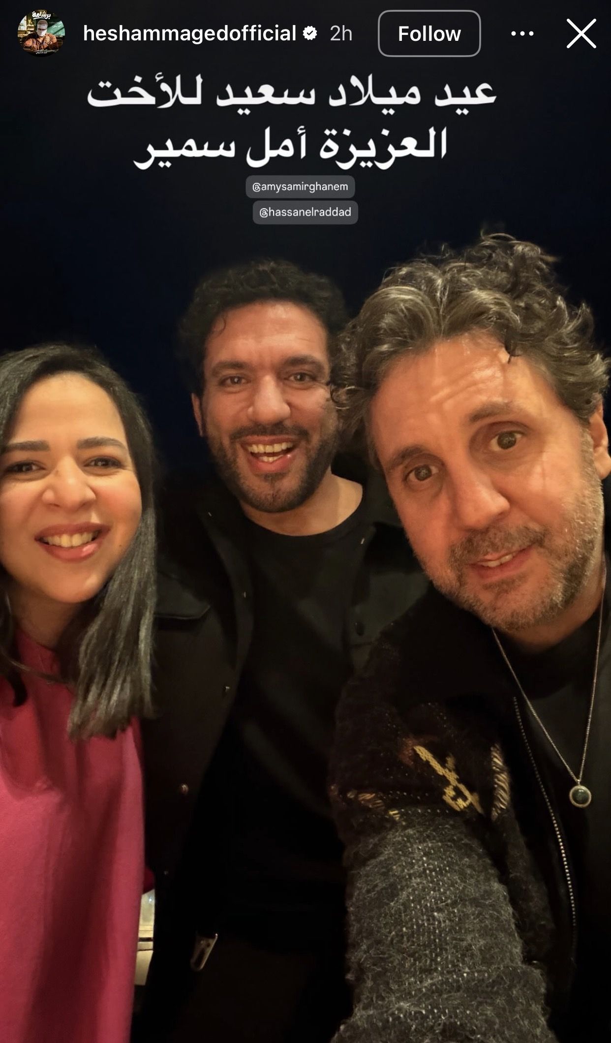 هشام ماجد يهنئ إيمي سمير غانم باسمها الحقيقي
