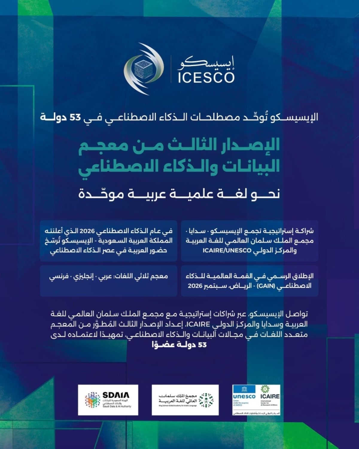 «الإيسيسكو» تطلق الإصدار الثالث لمعجم البيانات والذكاء الاصطناعي