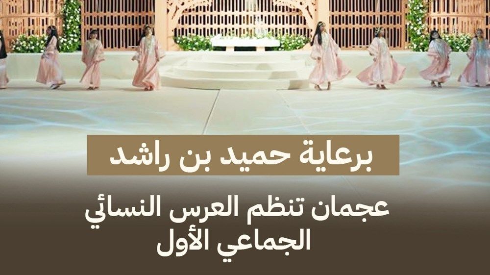 برعاية حميد بن راشد.. عجمان تنظم العرس النسائي الجماعي الأول