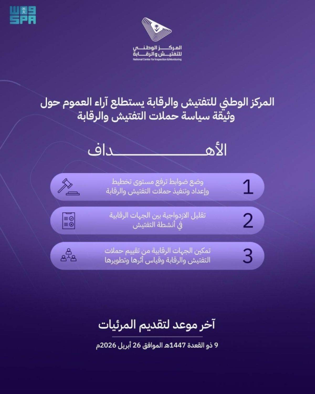 «التفتيش والرقابة» يدعو العموم لإبداء مرئياتهم حول مشروع وثيقة «سياسة حملات التفتيش والرقابة»