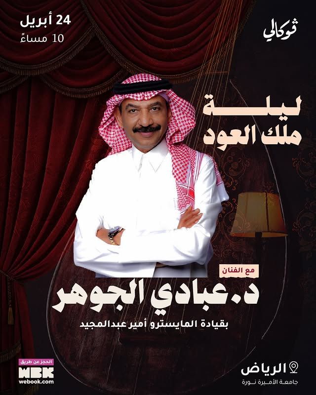 الرياض تستعد لأمسية طربية استثنائية مع  عبادي الجوهر