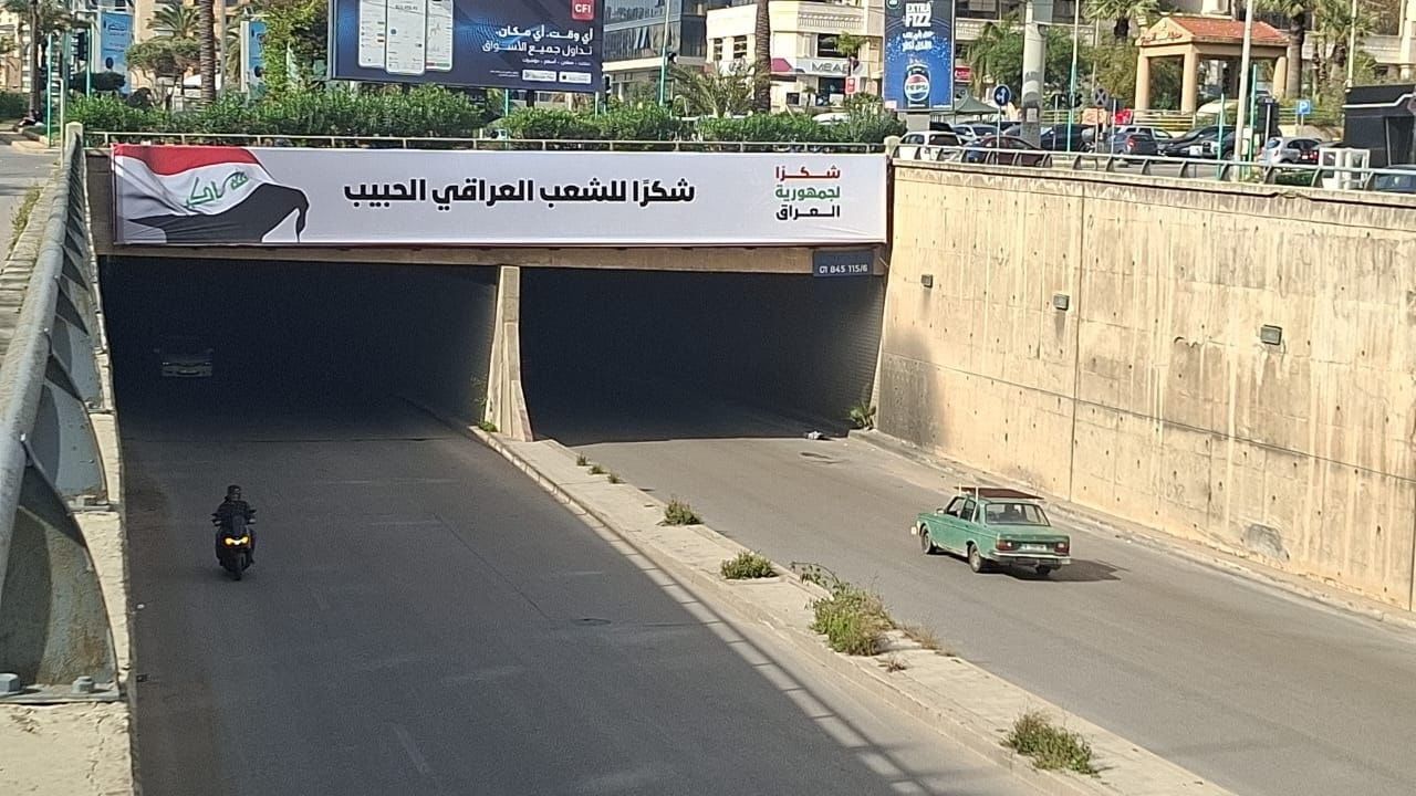 "شكراً للشعب العراقي الحبيب".. لافتات تملئ شوارع بيروت والعراق يثمن ويجدد الدعم