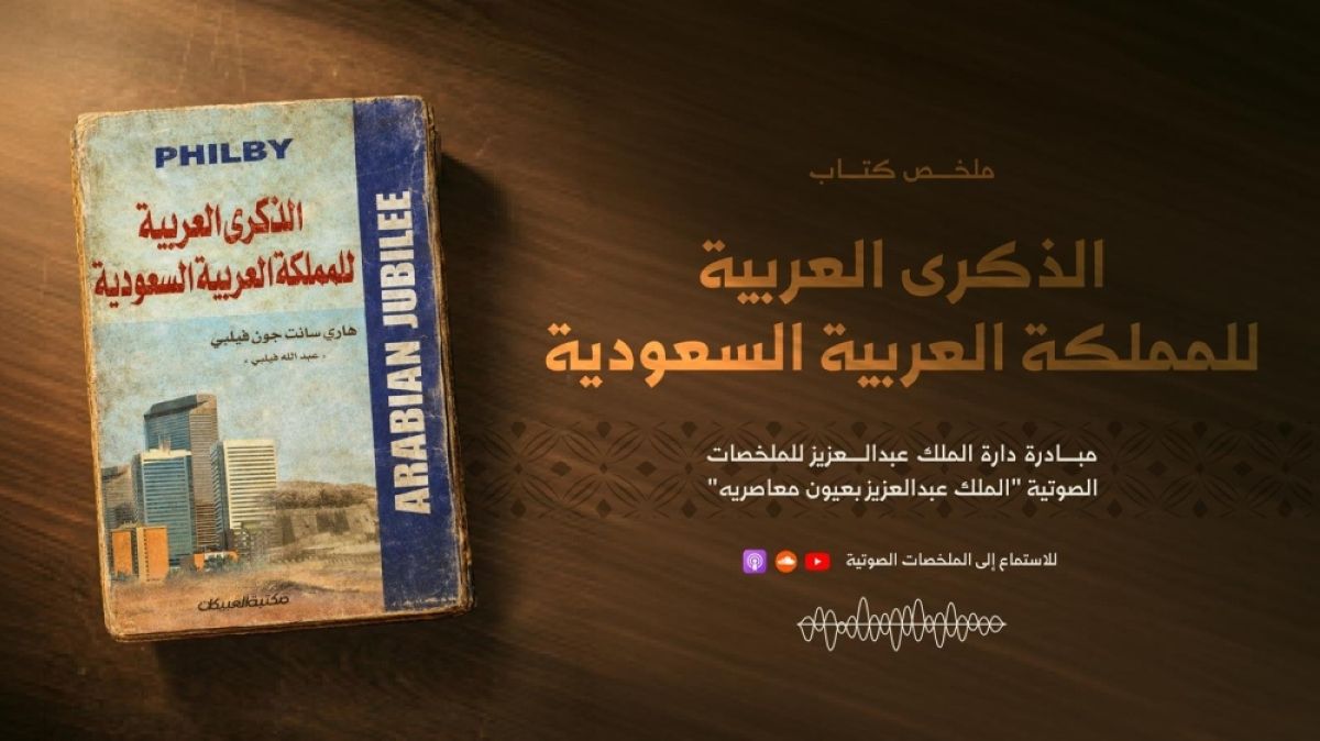إطلاق الملخص الصوتي لكتاب «الذكرى العربية للمملكة»