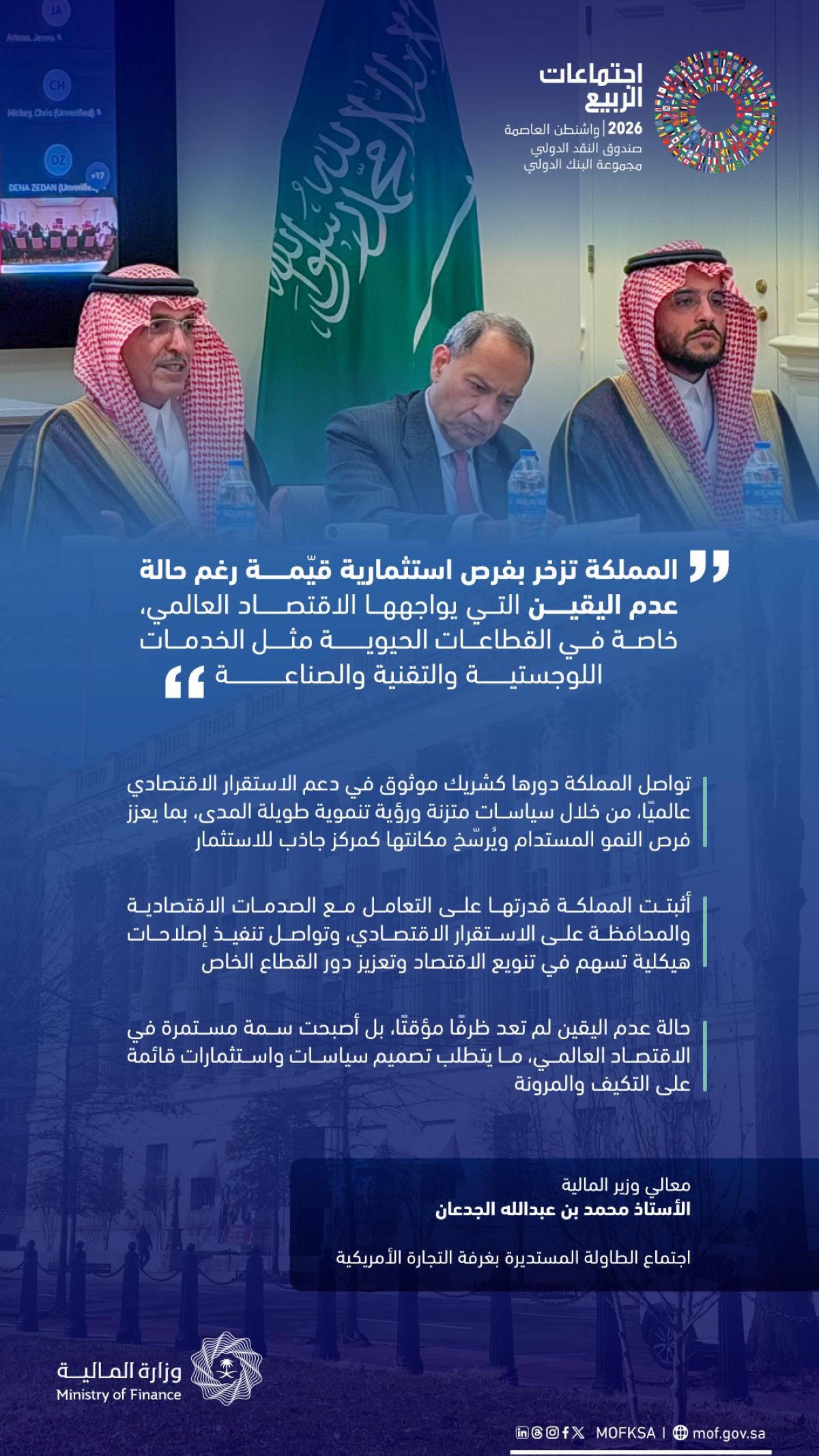 وزير المالية يشارك في اجتماع الطاولة المستديرة بغرفة التجارة الأمريكية