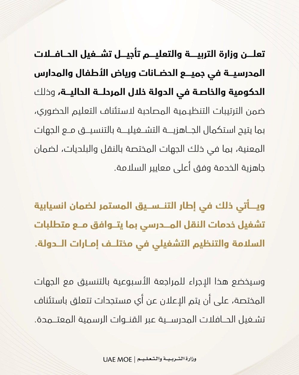 "التربية": تأجيل تشغيل الحافلات المدرسية