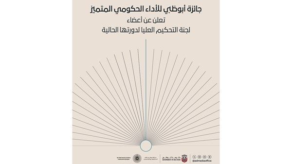 جائزة أبوظبي للأداء الحكومي المتميز تعلن عن أعضاء لجنة التحكيم العليا لدورتها الحالية