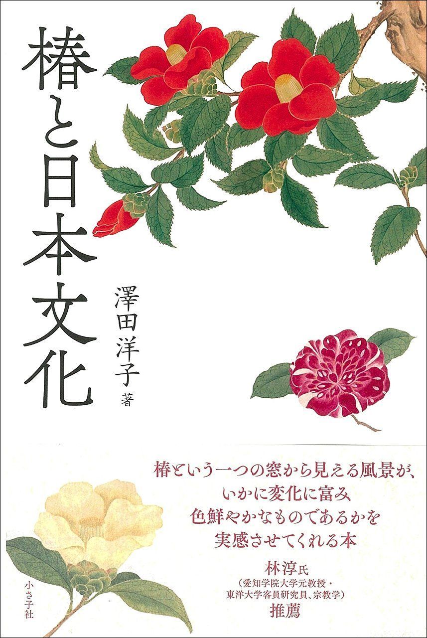 اليابان | مراسم الشاي والمعتقدات والبستنة من منظور كتاب ”الكاميليا والثقافة اليابانية“