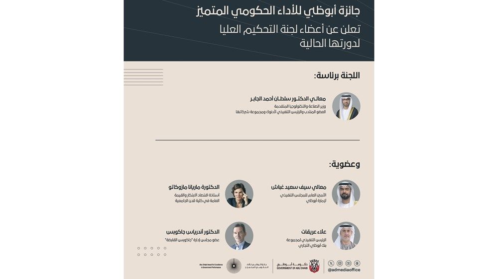 جائزة أبوظبي للأداء الحكومي المتميز تعلن عن أعضاء لجنة التحكيم العليا لدورتها الحالية