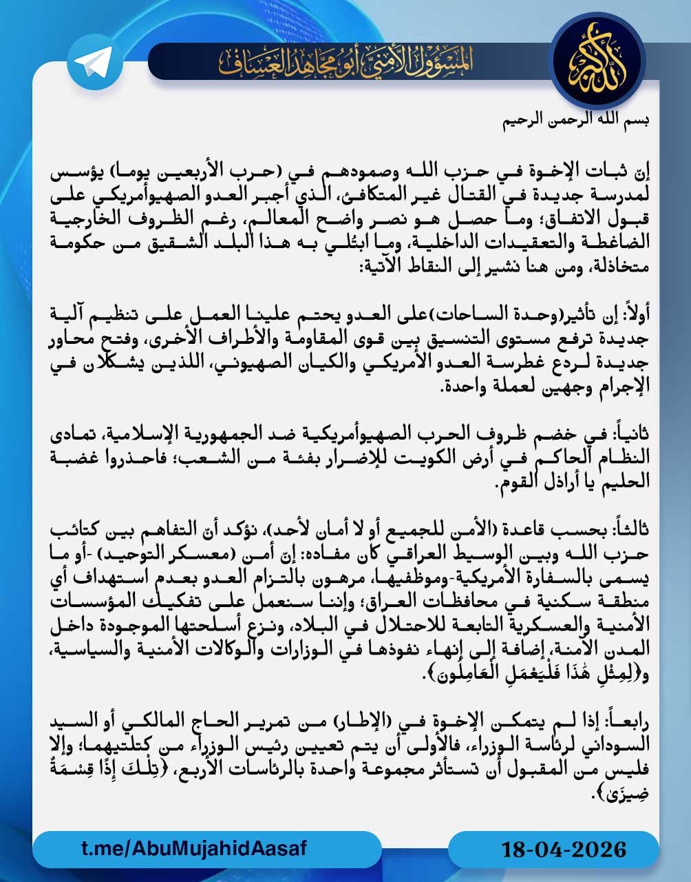 كتائب حزب الله: ليس من المقبول أن تستأثر مجموعة واحدة بالرئاسات الأربع