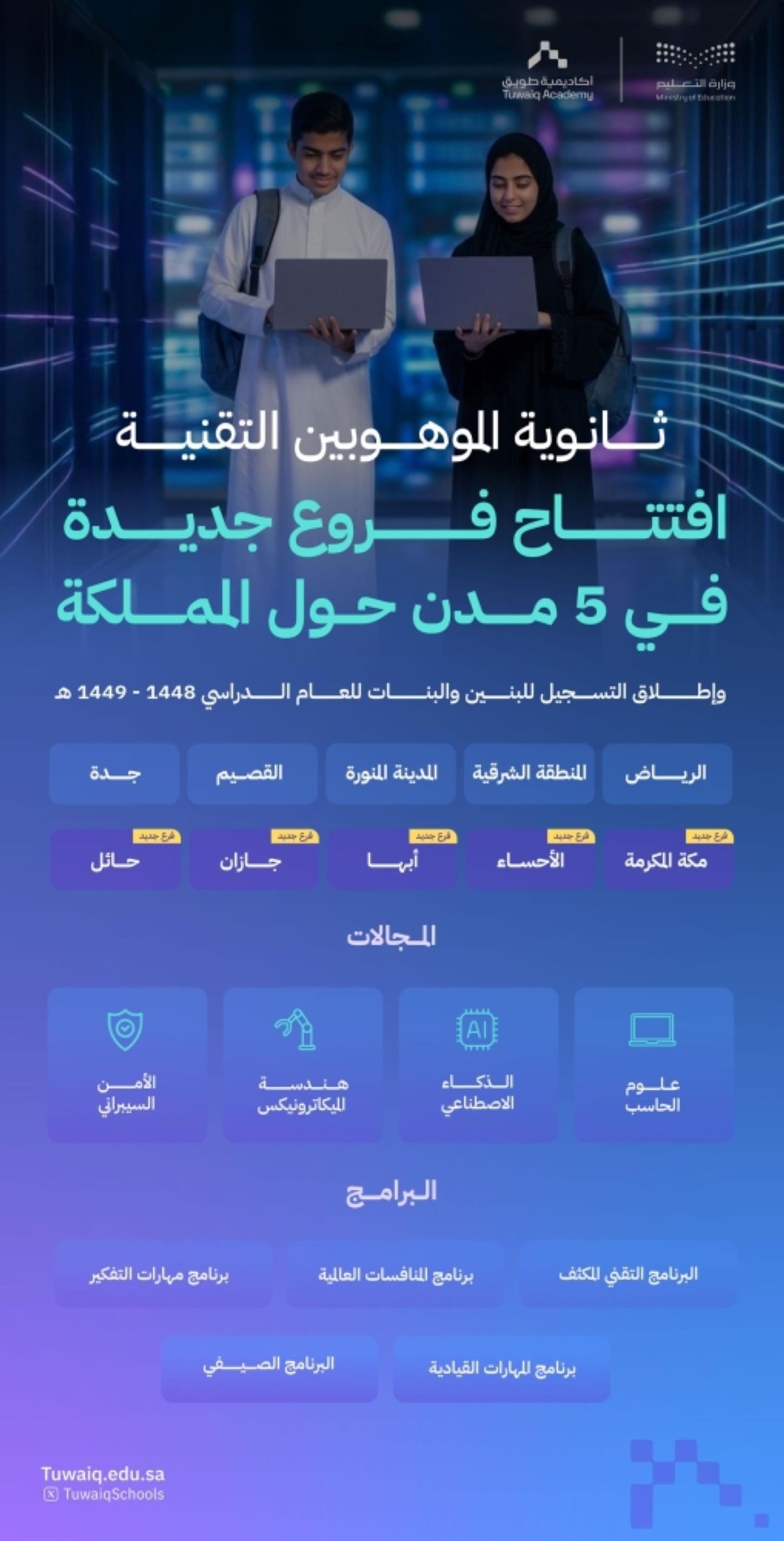 ثانوية الموهوبين التقنية تفتتح فروعها الجديدة في 5 مدن