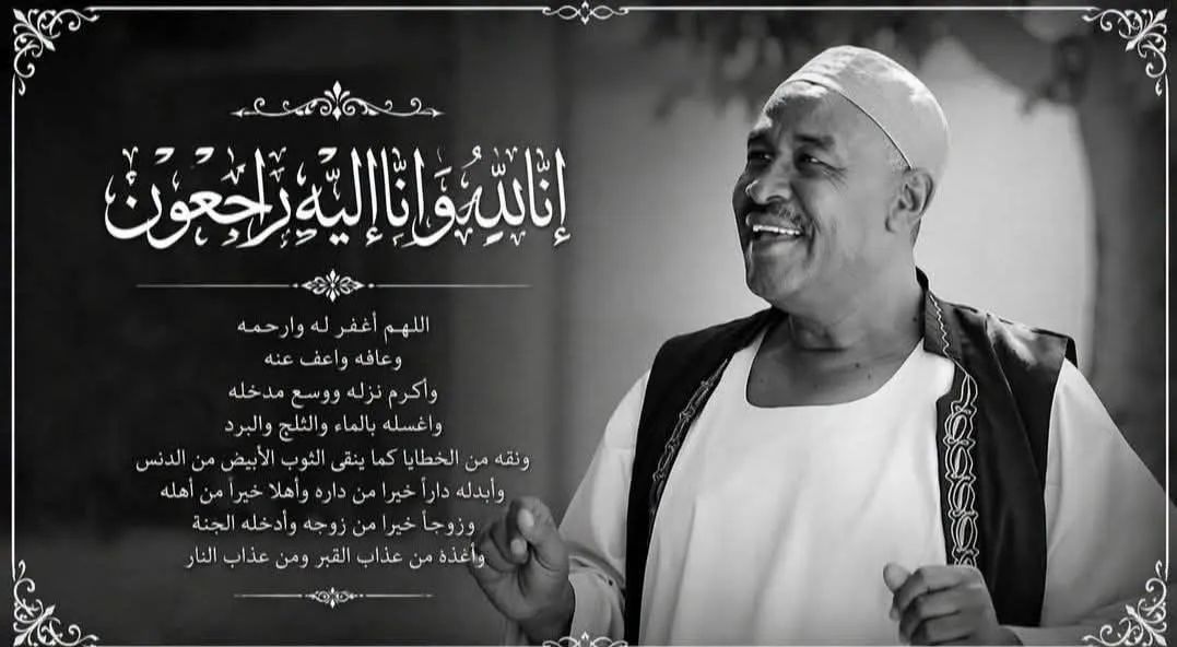 الحزن يخيم على مواقع التواصل السودانية بعد وفاة الكوميديان “المحبوب” مختار بخيت “الدعيتر” بالمملكة العربية السعودية