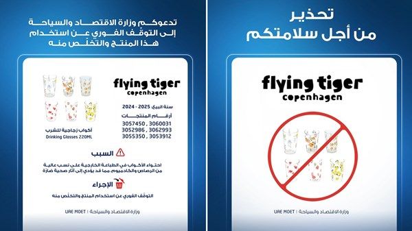 "الاقتصاد" تصدر تنبيهاً عاجلاً بشأن أكواب زجاجية من علامة "Flying Tiger"