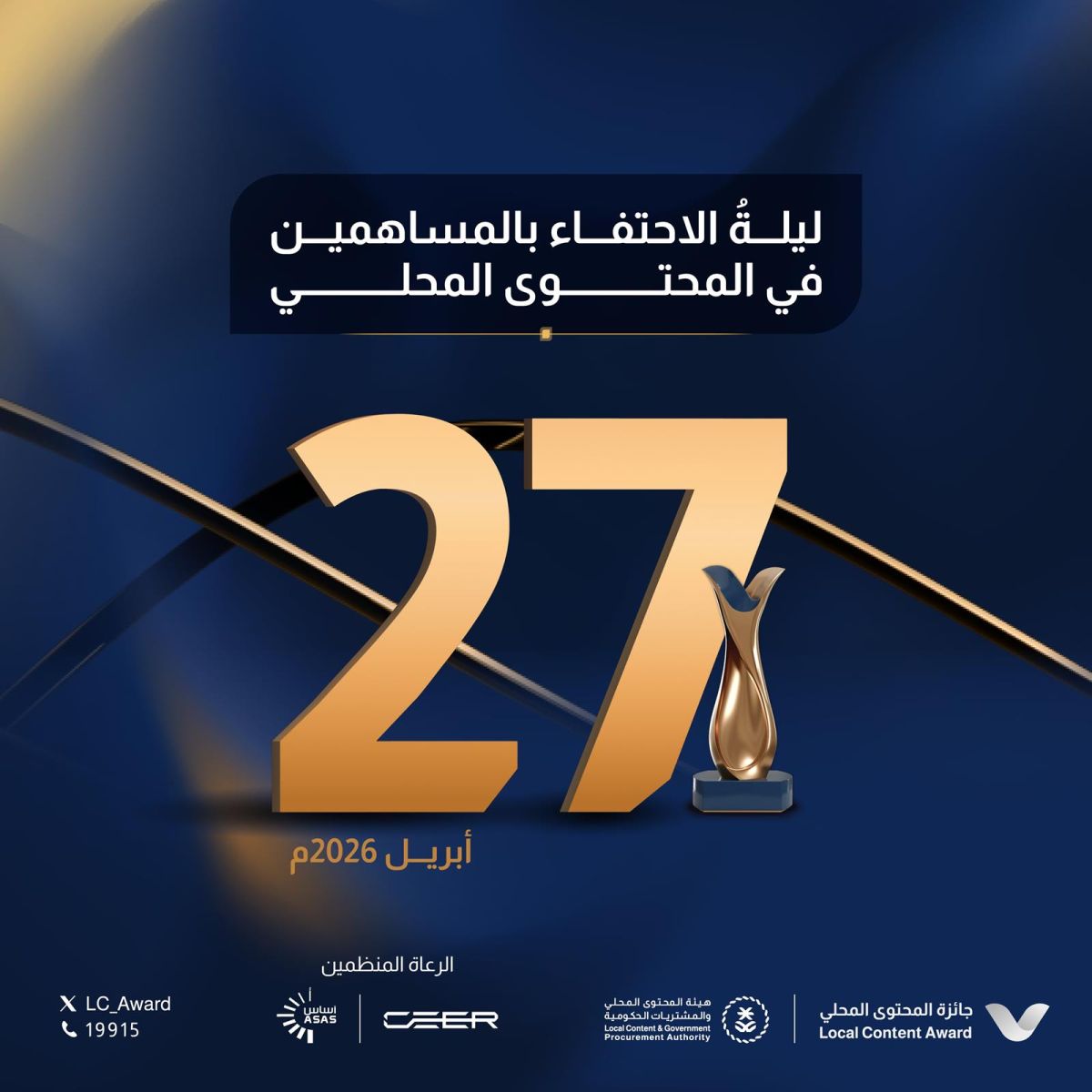 «المحتوى المحلي والمشتريات الحكومية» تعلن موعد حفل جائزتها في نسختها الرابعة