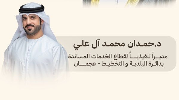 عمار النعيمي يعين مديراً تنفيذياً لقطاع الخدمات المساندة ببلدية عجمان