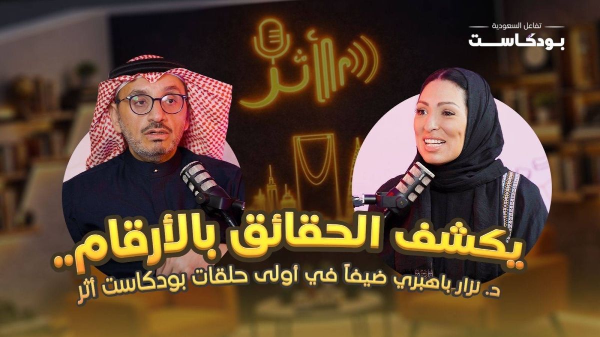 تفاعل السعودية تطلق سلسلة بودكاست "أثر"