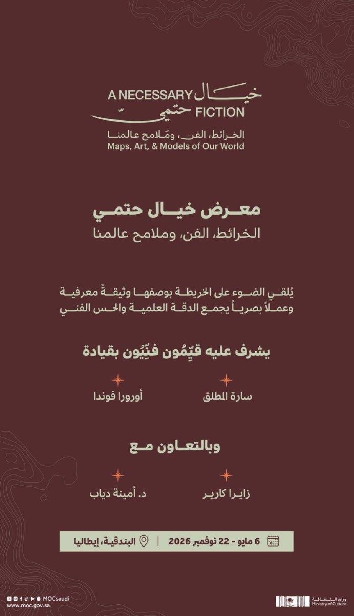 وزارة الثقافة تُنظم معرضاً فنيّاً عن الخرائط بعنوان: "خيالٌ حتميٌ: الخرائط، الفن، وملامح عالمنا" في البندقية