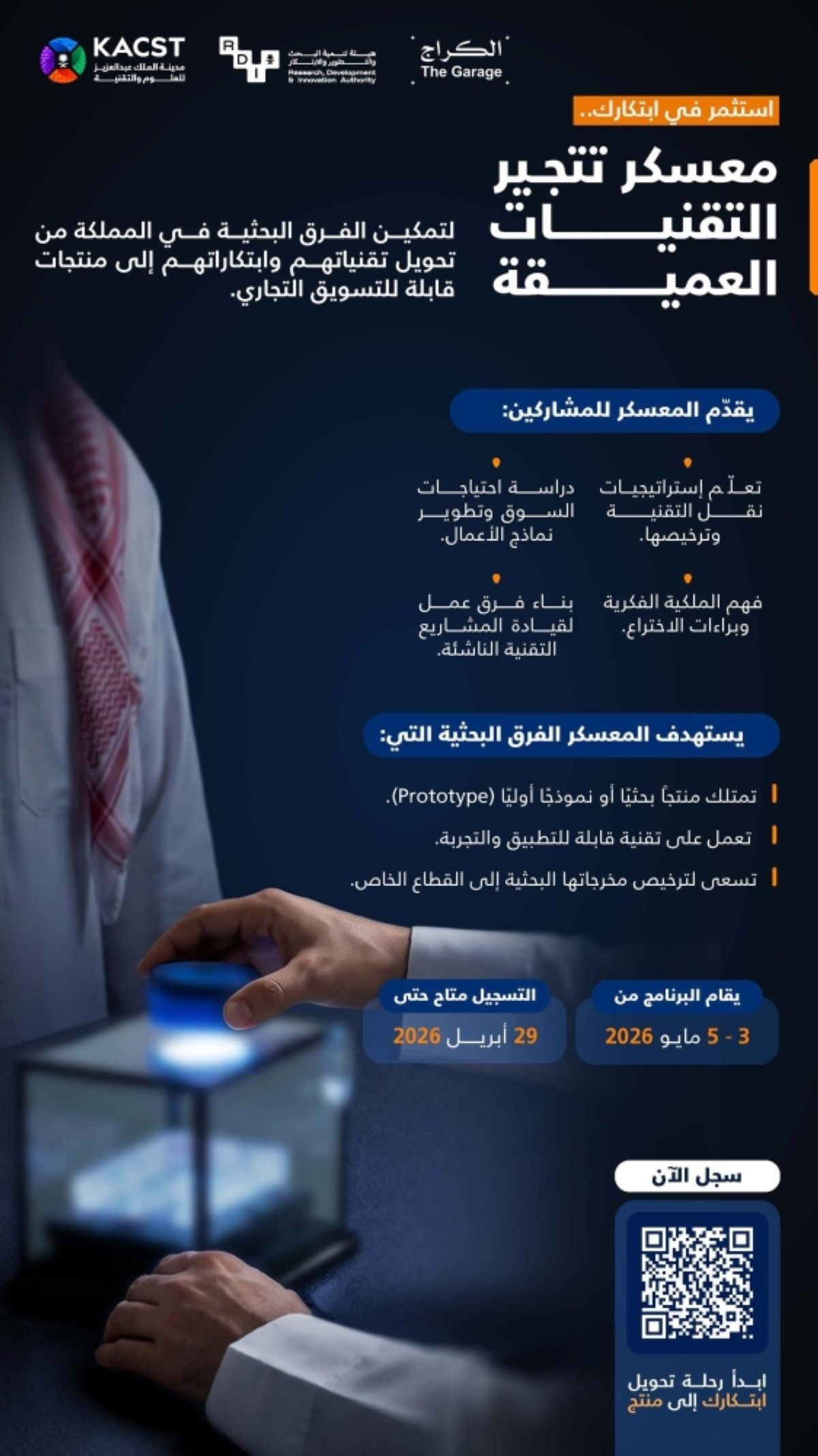 «كاكست» تفتح التسجيل في معسكر 
تتجير التقنيات العميقة للفرق البحثية