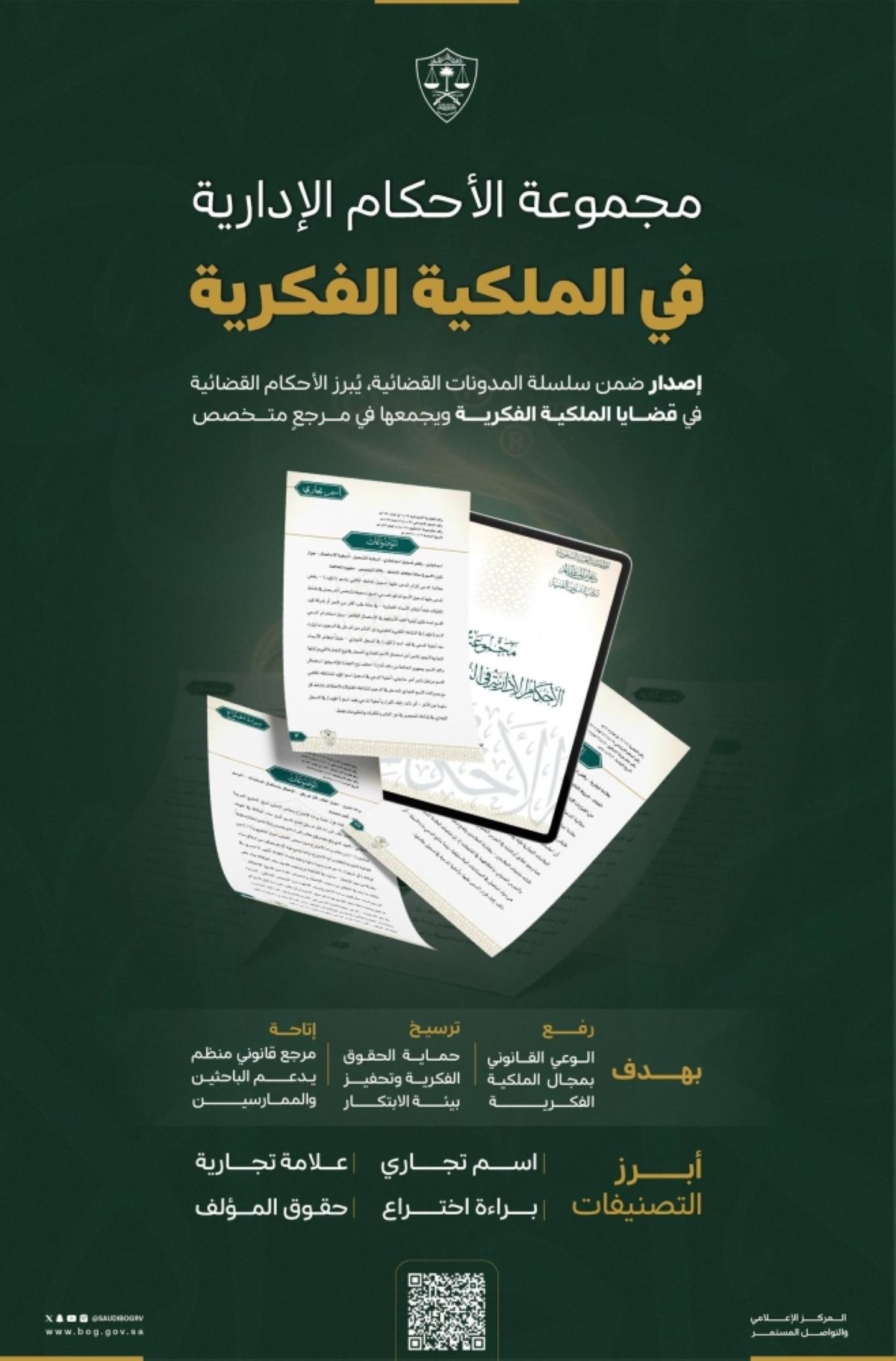 ديوان المظالم يعلن عن مجموعة جديدة من الأحكام الإدارية في الملكية الفكرية