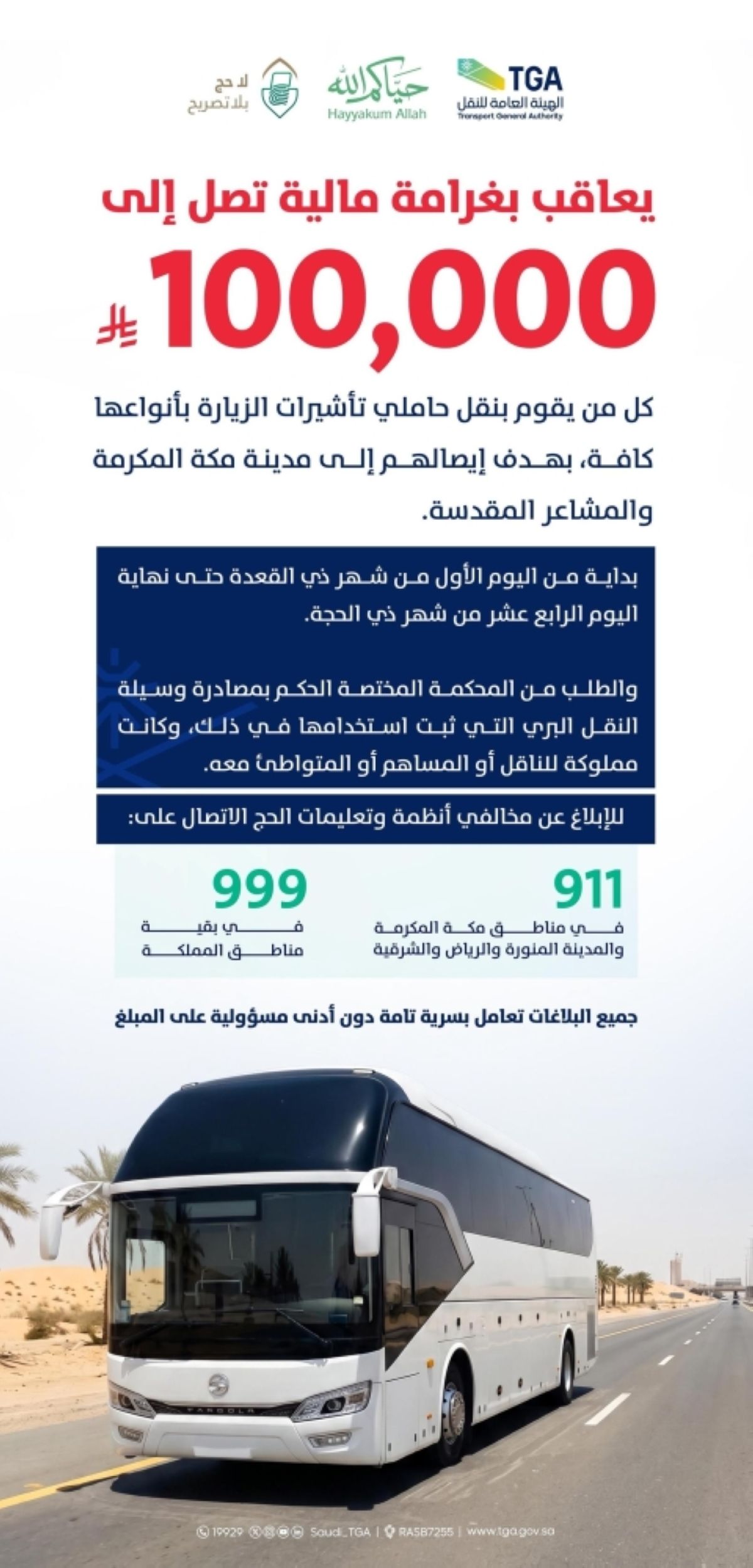 هيئة النقل تشدد على الناقلين 
بمنع نقل مخالفي أنظمة وتعليمات الحج