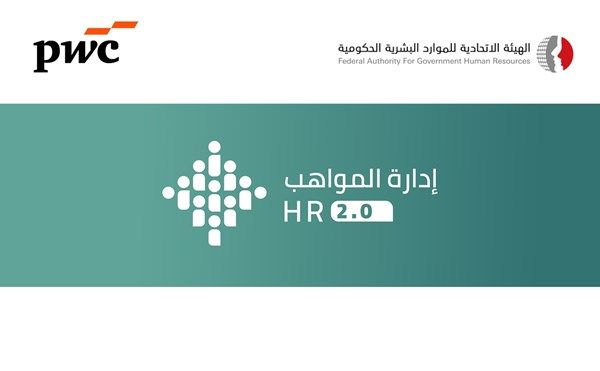 "الاتحادية للموارد البشرية" تطلق برنامج "إدارة المواهب HR 2.O"