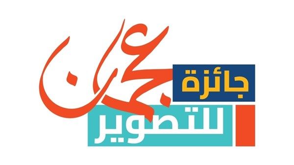 «عجمان للتصوير الضوئي» تعلن أسماء الفائزين