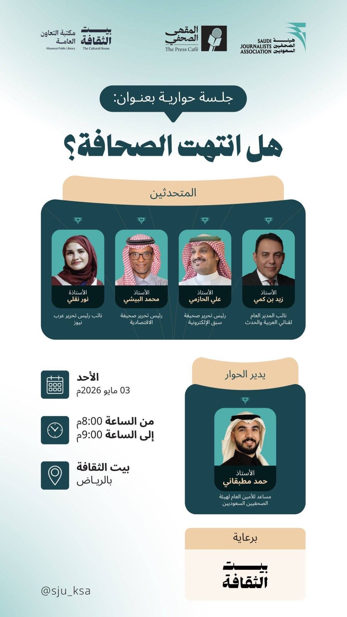 الرياض: 4 قيادات إعلامية يشرّحون مستقبل الصحافة في "المقهى الصحفي" ببيت الثقافة 
