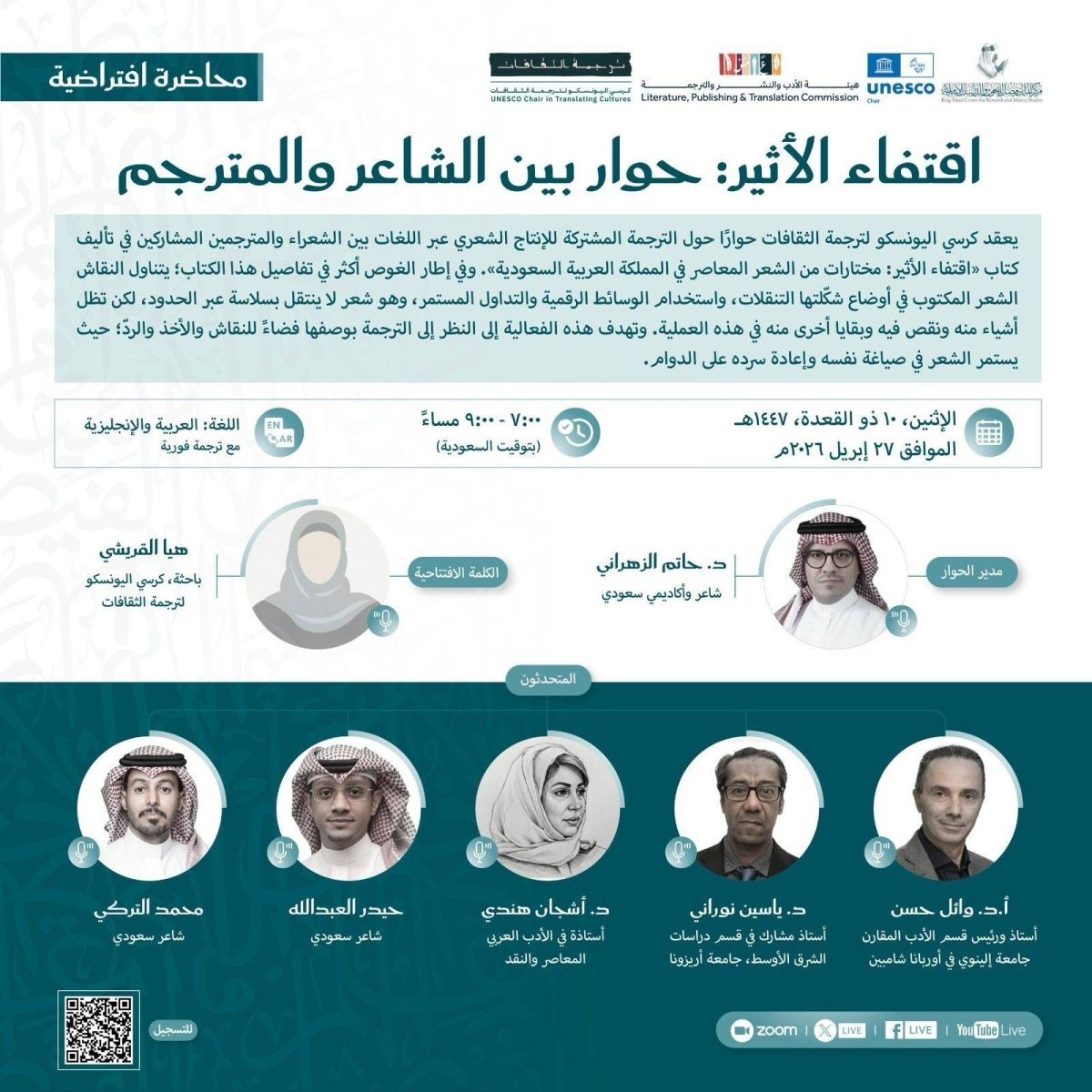 كرسي اليونسكو بمركز الملك فيصل ينظم ندوة حوارية حول ترجمة الشعر السعودي المعاصر