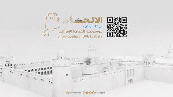 موسوعة القيادة الإماراتية.. إرث الوطن