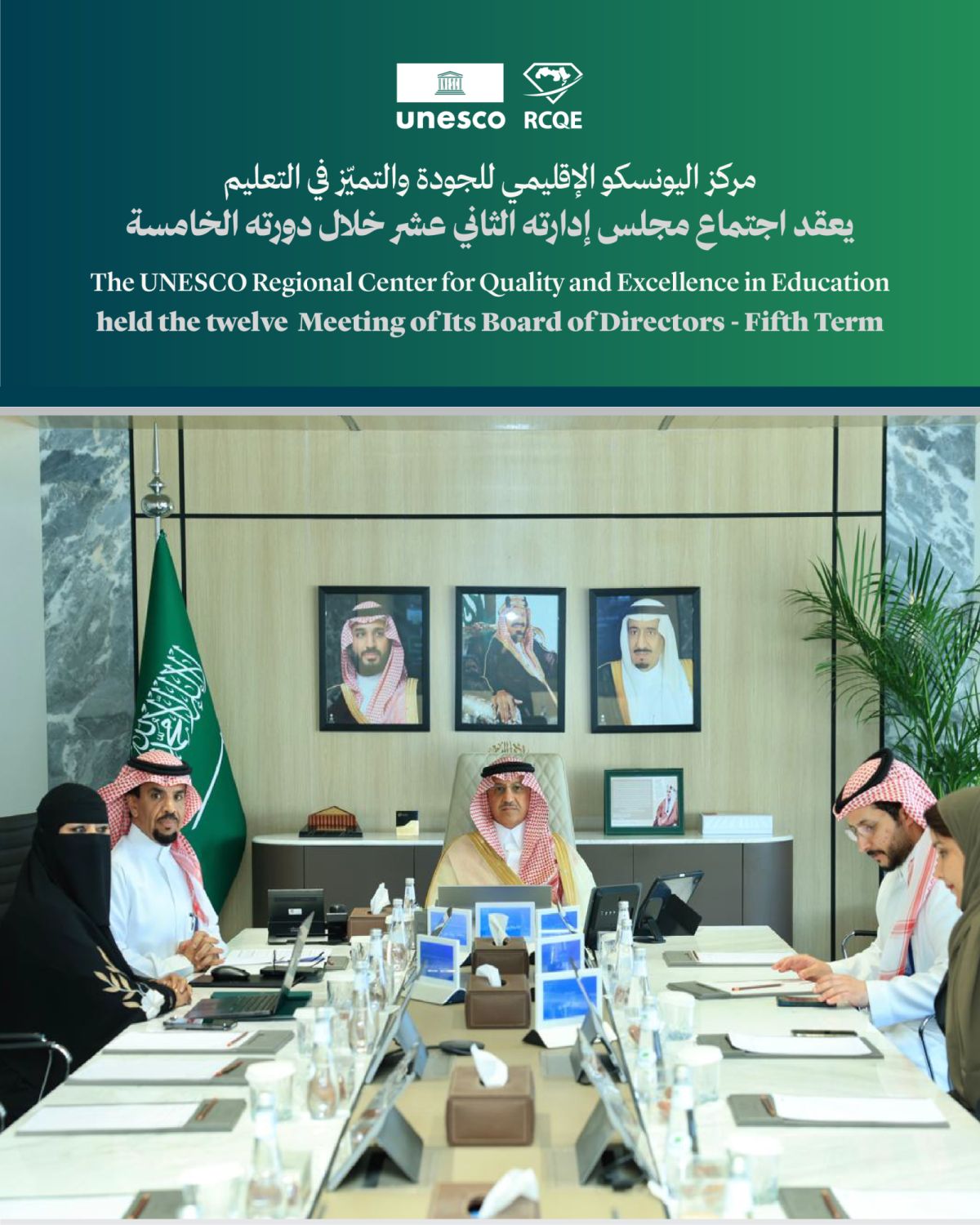 البنيان يترأس الاجتماع الثاني عشر لمجلس إدارة المركز الإقليمي للجودة والتميّز في التعليم