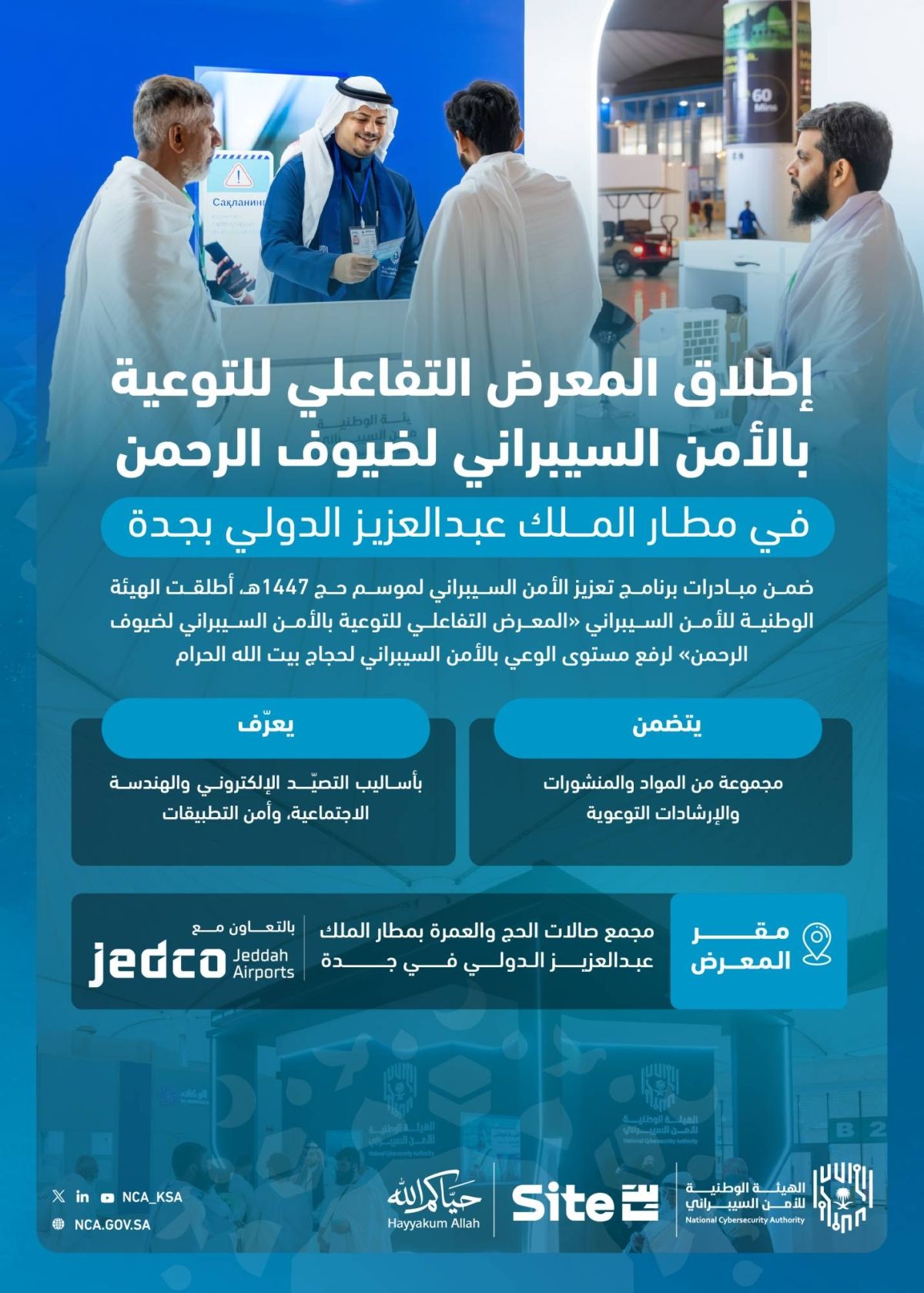 الهيئة الوطنية للأمن السيبراني تطلق «المعرض التفاعلي للتوعية بالأمن السيبراني لضيوف الرحمن» في مطار جدة