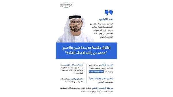 إطلاق دفعة جديدة من برنامج «محمد بن راشد لإعداد القادة»