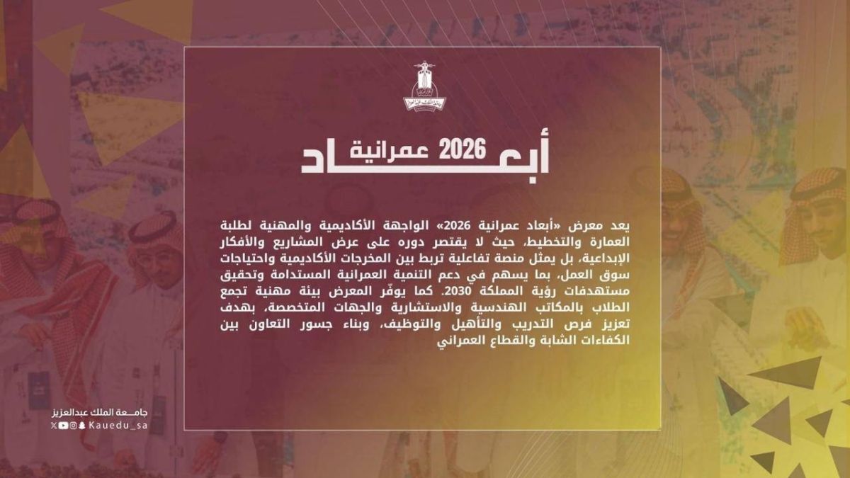 كلية العمارة والتخطيط بجامعة الملك عبدالعزيز تُنظم معرض " أبعاد عمرانية 2026”