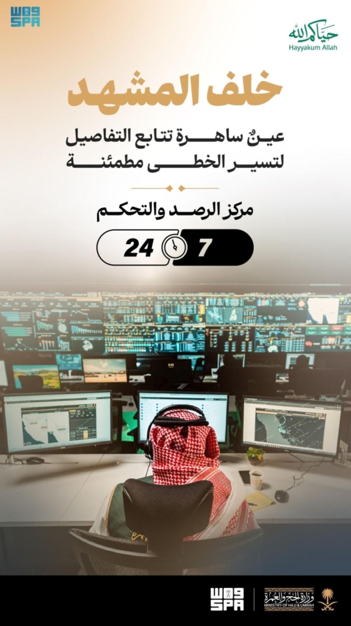 وزارة الحج والعمرة تعزز 
كفاءة التشغيل عبر مركز الرصد والتحكم