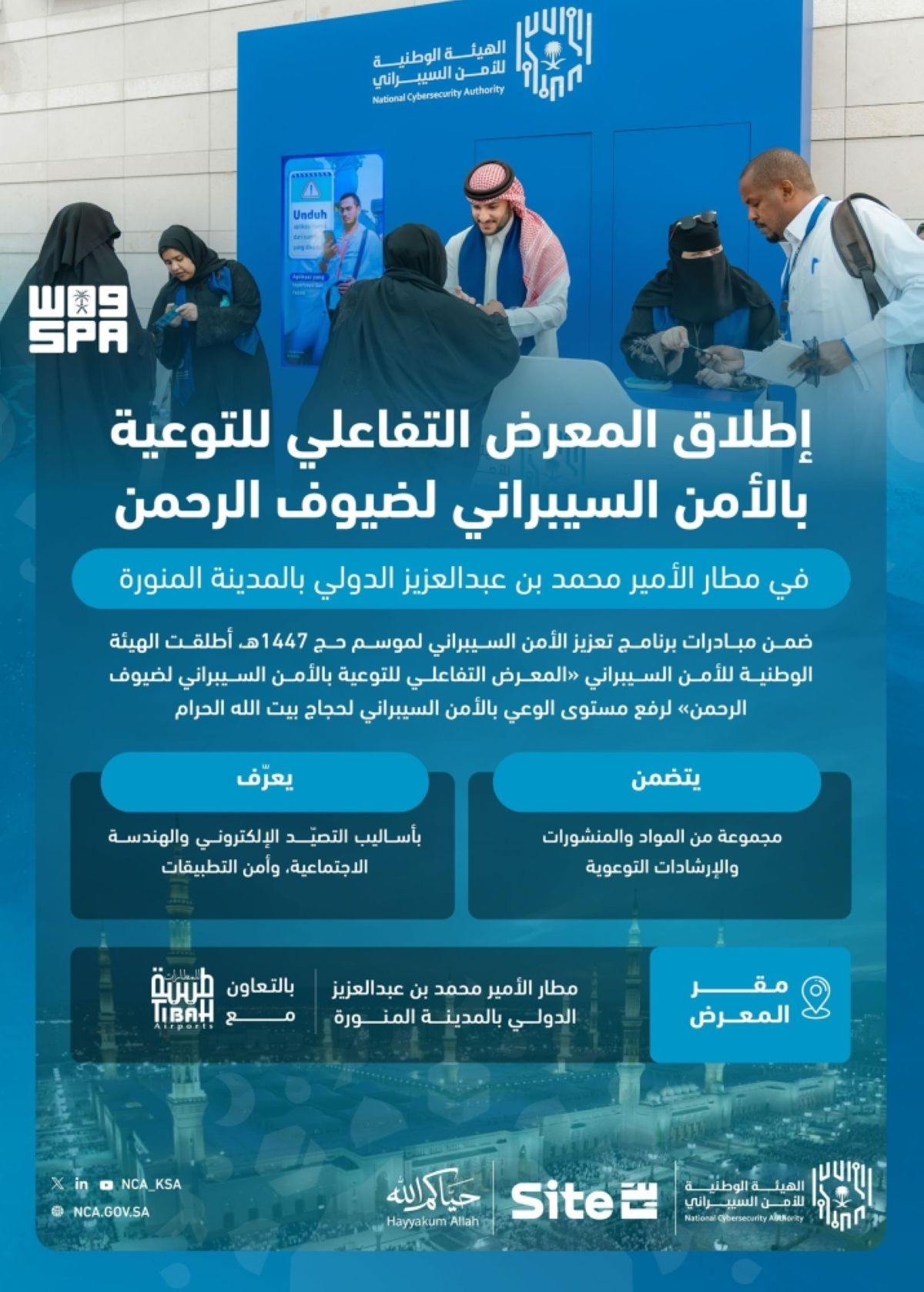 انطلاق «المعرض التفاعلي 
للتوعية بالأمن السيبراني لضيوف الرحمن»